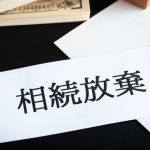 市街化調整区域の不動産でも相続放棄できる？相続後のリスクと判断基準