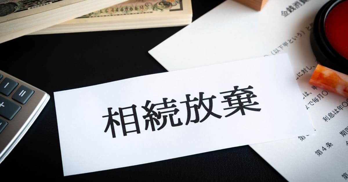 相続放棄のイメージ