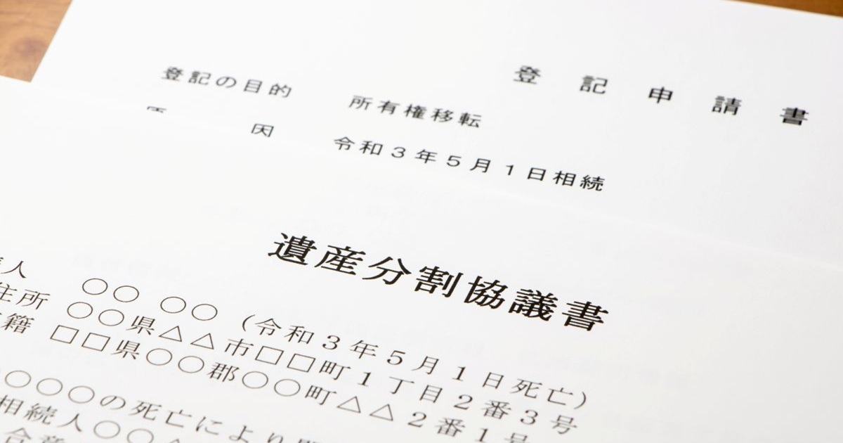 相続登記で利用する遺産分割協議書